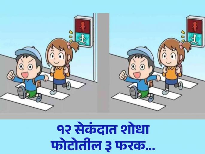 Optical illusion : Spot the three differences in the image under 12 seconds | एकसारख्या दिसणाऱ्या 'या' दोन फोटोत आहे ३ फरक, १२ सेकंदात शोधण्याचं आहे चॅलेंज! Optical illusion : Spot the three differences in the image under 12 seconds | एकसारख्या दिसणाऱ्या 'या' दोन फोटोत आहे ३ फरक, १२ सेकंदात शोधण्याचं आहे चॅलेंज!