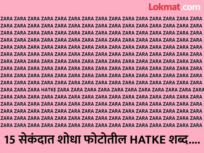 Optical illusion : can you spot hatke word in this image in 18 seconds | ZARA च्या गर्दीत लपला आहे HATKE हा शब्द, बरेच शोधून थकले तुम्हीही ट्राय करा... Optical illusion : can you spot hatke word in this image in 18 seconds | ZARA च्या गर्दीत लपला आहे HATKE हा शब्द, बरेच शोधून थकले तुम्हीही ट्राय करा...