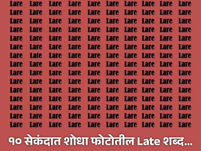 Optical Illusion: Find The Hidden Word 'Late' In 10 Seconds | Optical Illusion: १० सेकंदात शोधा फोटोतील वेगळा शब्द 'Late', बरेचजण झाले फेल!