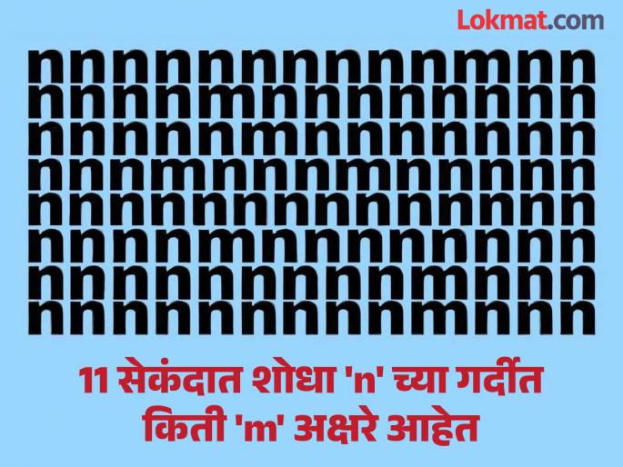 Optical Illusion: Can You Find All the “m”s Among “n”s in 11 Seconds In This Picture | फक्त 1 टक्के लोकच शोधू शकले 'n' च्या गर्दीतील सगळी 'm' अक्षरे, आपणही ट्राय करा आणि जीनिअस ठरा! Optical Illusion: Can You Find All the “m”s Among “n”s in 11 Seconds In This Picture | फक्त 1 टक्के लोकच शोधू शकले 'n' च्या गर्दीतील सगळी 'm' अक्षरे, आपणही ट्राय करा आणि जीनिअस ठरा!