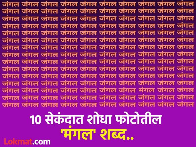 Optical illusion : Find mangal word in jungle in 10 seconds | 'जंगल' शब्दाच्या गर्दीत शोधायचाय 'मंगल' शब्द, डोळ्यांसोबतच मेंदुलाही चक्रावून सोडेल हे चॅलेंज!