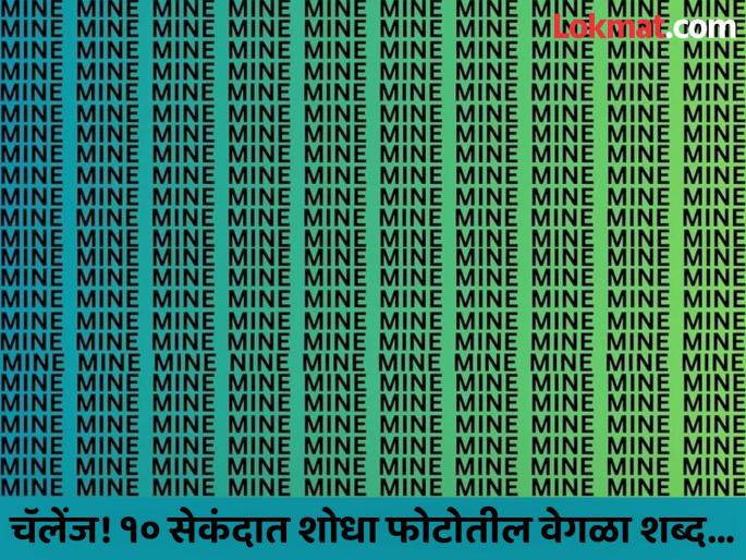 Optical Illusion : Can You Find ‘Nine’ in The Image in Just 10 Seconds! | MINE च्या गर्दीत १० सेकंदात शोधून दाखवा वेगळा शब्द, शोधाल तर ठराल जीनिअस! Optical Illusion : Can You Find ‘Nine’ in The Image in Just 10 Seconds! | MINE च्या गर्दीत १० सेकंदात शोधून दाखवा वेगळा शब्द, शोधाल तर ठराल जीनिअस!