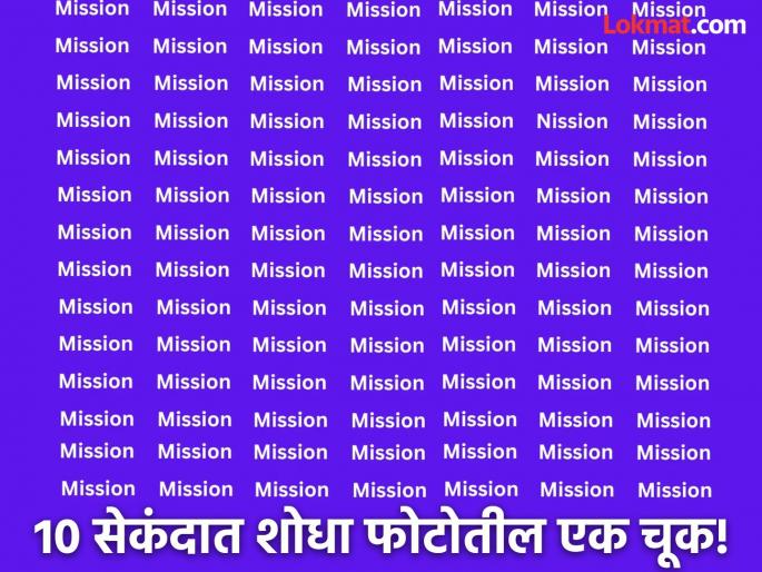 Optical illusion : Find the mistake in 10 second in mission word | केवळ जीनिअस लोकच शोधू शकतील फोटोतील एक चूक, बघा तुम्हीही ट्राय करा! Optical illusion : Find the mistake in 10 second in mission word | केवळ जीनिअस लोकच शोधू शकतील फोटोतील एक चूक, बघा तुम्हीही ट्राय करा!