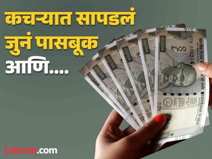 Man find father's 60 year old bank passbook become multi millionor | कचऱ्यात सापडलं वडिलांचं जुनं बॅंक पासबुक, रातोरात कोट्याधीश बनला मुलगा! Man find father's 60 year old bank passbook become multi millionor | कचऱ्यात सापडलं वडिलांचं जुनं बॅंक पासबुक, रातोरात कोट्याधीश बनला मुलगा!
