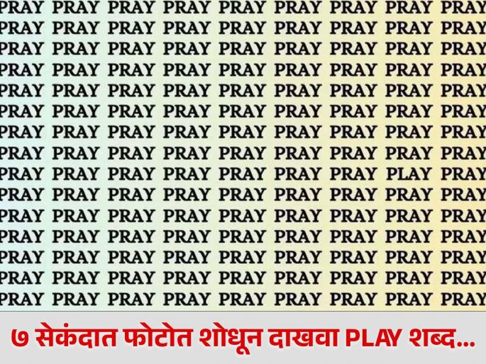 Optical Illusion : Can you find play word in 7 seconds in this picture | डोळे तीक्ष्ण आहेत असं वाटत असेल तर फोटोत शोधून दाखवा 'PLAY' हा शब्द, तोही ७ सेकंदात! Optical Illusion : Can you find play word in 7 seconds in this picture | डोळे तीक्ष्ण आहेत असं वाटत असेल तर फोटोत शोधून दाखवा 'PLAY' हा शब्द, तोही ७ सेकंदात!