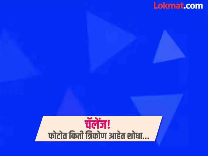 Optical illusion : How many triangles are there in this image | फोटोत एकूण किती त्रिकोण आहेत? शोधून शोधून थकले मोठे महारथी, तुम्हीही ट्राय करा... Optical illusion : How many triangles are there in this image | फोटोत एकूण किती त्रिकोण आहेत? शोधून शोधून थकले मोठे महारथी, तुम्हीही ट्राय करा...