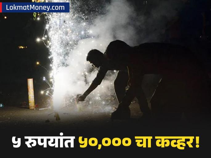 Diwali Safety CoverSure Launches ₹5 Firecracker Insurance with ₹50,000 Cover, Rivaling PhonePe's ₹11 Plan | दिवाळीत आपलं कुटुंब ठेवा सुरक्षित! फक्त ५ रुपयांत ५०,००० चा विमा; या कंपनीने आणला 'फटाका इन्शुरन्स'