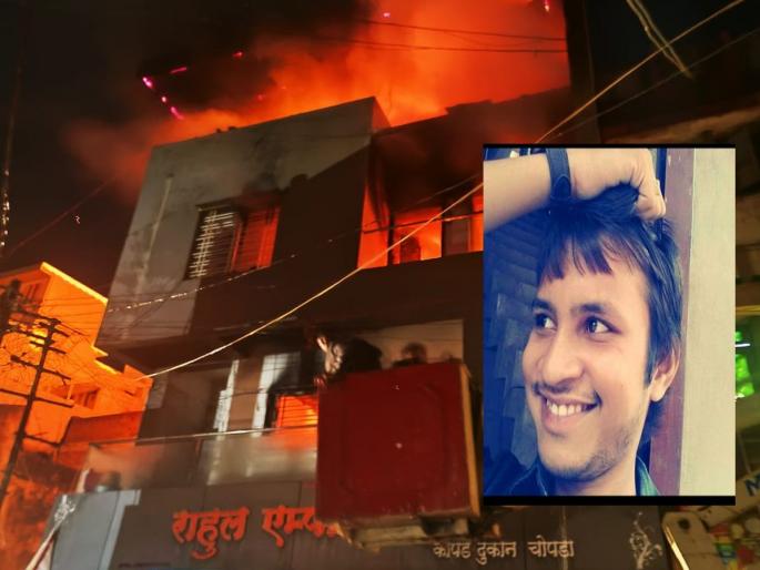 Jalgaon: Massive fire at a cloth shop in Chopra, youth burnt to death | Jalgaon: चोपडा येथे कापड दुकानाला भीषण आग, तरुणाचा जळून मृत्यू Jalgaon: Massive fire at a cloth shop in Chopra, youth burnt to death | Jalgaon: चोपडा येथे कापड दुकानाला भीषण आग, तरुणाचा जळून मृत्यू