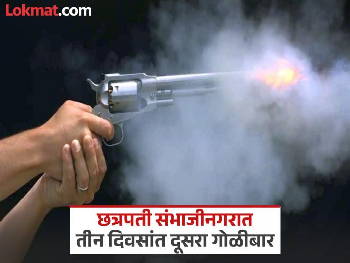 Firing again in Chhatrapati Sambhajinagar, two rounds fired on a land businessman at 4 am | छत्रपती संभाजीनगरात पुन्हा गोळीबार; जमीन व्यावसायिकावर पहाटे दोन राऊंड फायरिंग Firing again in Chhatrapati Sambhajinagar, two rounds fired on a land businessman at 4 am | छत्रपती संभाजीनगरात पुन्हा गोळीबार; जमीन व्यावसायिकावर पहाटे दोन राऊंड फायरिंग
