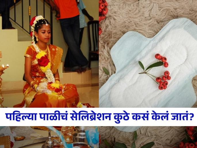 First period celebration different tradition | लेकीला पहिल्यांदा पाळी आली की जगभरातल्या ‘या’ देशांत होते खास सेलिब्रेशन, मुलींसाठी आयुष्य बदलवून टाकणारा क्षण