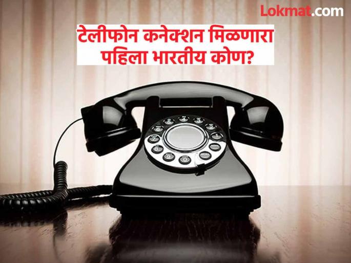 Which Indian got the first telephone connection and when | टेलीफोन कनेक्शन मिळणारी पहिली भारतीय व्यक्ती कोण, काय होता त्यांचा फोन नंबर? Which Indian got the first telephone connection and when | टेलीफोन कनेक्शन मिळणारी पहिली भारतीय व्यक्ती कोण, काय होता त्यांचा फोन नंबर?