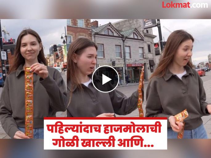 A foreign girl ate a Hajmola for the first time her expression video goes viral | बाई गं! परदेशी तरूणीने पहिल्यांदाच खाल्ली हाजमोलाची गोळी, चेहऱ्याचे हावभाव पाहून पोटधरून हसाल.... A foreign girl ate a Hajmola for the first time her expression video goes viral | बाई गं! परदेशी तरूणीने पहिल्यांदाच खाल्ली हाजमोलाची गोळी, चेहऱ्याचे हावभाव पाहून पोटधरून हसाल....
