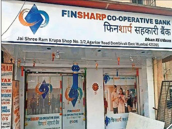 Cooperative Department takes action against Finsharp bank in Dombivli | ...तरी ‘फिनशार्प’चे कार्यालय उघडले कसे?; डोंबिवलीतील बँकेवर सहकार विभागाची कारवाई Cooperative Department takes action against Finsharp bank in Dombivli | ...तरी ‘फिनशार्प’चे कार्यालय उघडले कसे?; डोंबिवलीतील बँकेवर सहकार विभागाची कारवाई
