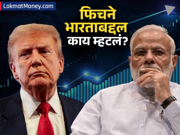 Fitch Ratings Raises India's GDP Growth Forecast to 6.9% | भारतीय अर्थव्यवस्था सुसाट! टॅरिफचा धाक दाखवणाऱ्या अमेरिकेला 'फिच' रिपोर्टने धक्का! इतका वाढणार जीडीपी