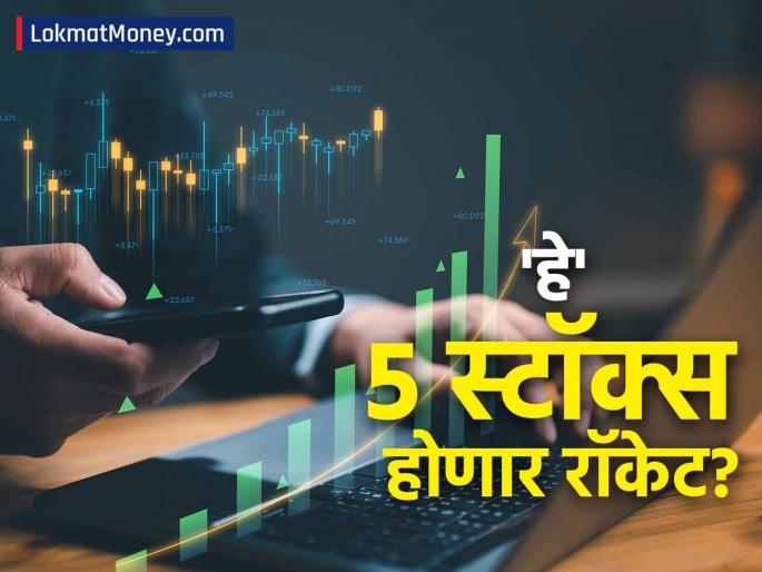 Motilal Oswal Recommends 5 Stocks for This Week: Check Target Prices | गुंतवणूकदारांसाठी 'सुवर्ण संधी'! 'हे' ५ स्टॉक खरेदी करण्याचा ब्रोकरेज फर्मचा सल्ला, काय आहे टार्गेट प्राइस?