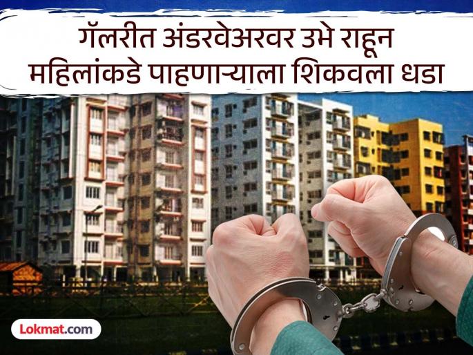 Standing on underwear in gallery and looking at women with evil eyes 10 thousand fine and 11 days simple imprisonment in wagholi | गॅलरीत अंडरवेअरवर उभे राहून महिलांकडे वाईट नजरेने पाहतो; १० हजार दंड अन् ११ दिवसांचा साधा कारावास Standing on underwear in gallery and looking at women with evil eyes 10 thousand fine and 11 days simple imprisonment in wagholi | गॅलरीत अंडरवेअरवर उभे राहून महिलांकडे वाईट नजरेने पाहतो; १० हजार दंड अन् ११ दिवसांचा साधा कारावास