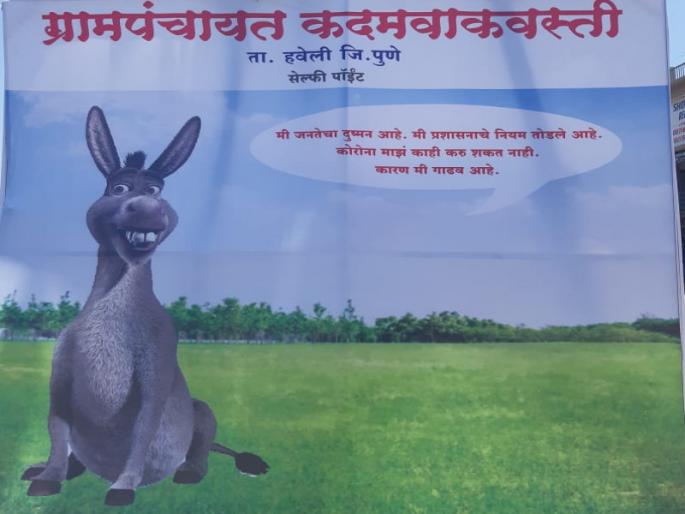 Unique action against those violating the curfew; Take a selfie with a donkey and post it on social media | संचारबंदीचे उल्लंघन करणाऱ्यांवर अनोखी कारवाई; गाढवासोबत सेल्फी काढून सोशल मीडियावर प्रसिध्द Unique action against those violating the curfew; Take a selfie with a donkey and post it on social media | संचारबंदीचे उल्लंघन करणाऱ्यांवर अनोखी कारवाई; गाढवासोबत सेल्फी काढून सोशल मीडियावर प्रसिध्द