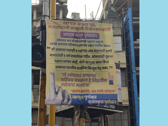 "Will be honest with voters for 5 years, will not go to any other party" Flex in Pune pointed out | "मतदारांशी ५ वर्ष प्रामाणिक राहील, कोणत्याही दुसऱ्या पक्षात जाणार नाही" पुण्यातील फ्लेक्सने वेधले लक्ष "Will be honest with voters for 5 years, will not go to any other party" Flex in Pune pointed out | "मतदारांशी ५ वर्ष प्रामाणिक राहील, कोणत्याही दुसऱ्या पक्षात जाणार नाही" पुण्यातील फ्लेक्सने वेधले लक्ष