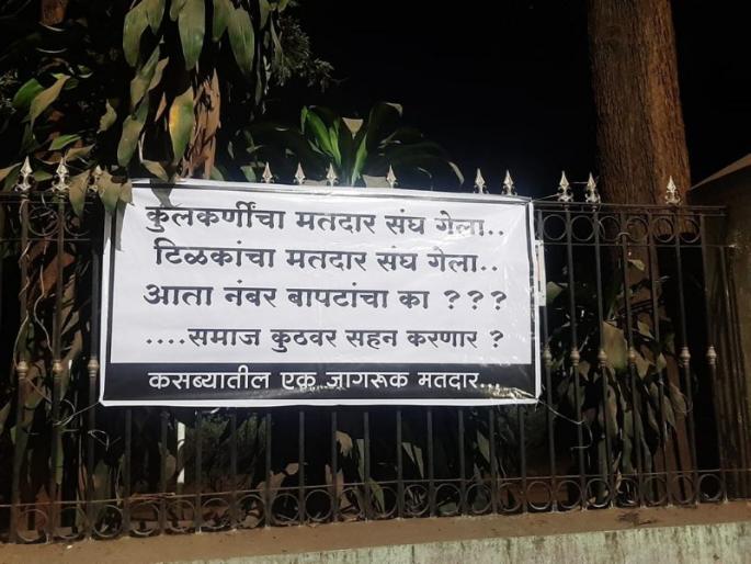 Why Bapat number now? Where will the society tolerate Flexbaji again in Pune | आता बापटांचा नंबर का? समाज कुठवर सहन करणार...? पुण्यात पुन्हा फ्लेक्सबाजी Why Bapat number now? Where will the society tolerate Flexbaji again in Pune | आता बापटांचा नंबर का? समाज कुठवर सहन करणार...? पुण्यात पुन्हा फ्लेक्सबाजी