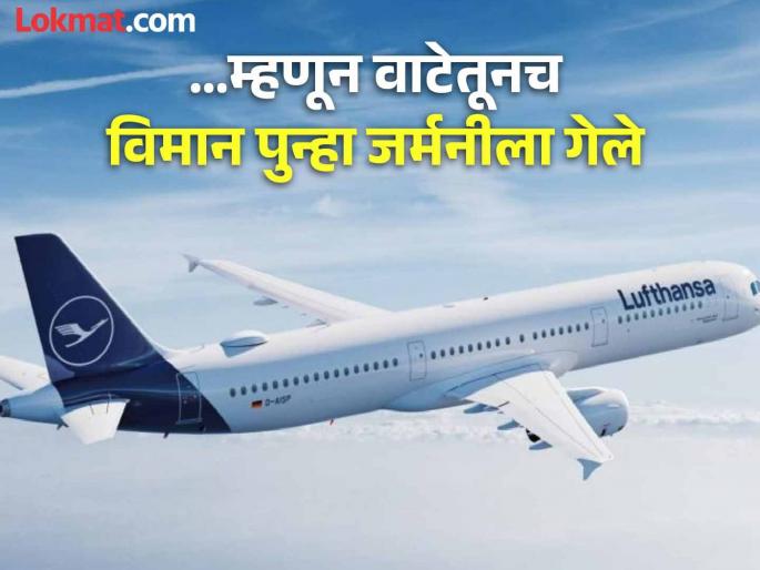 Lufthansa flight was not allowed to land in Hyderabad, returned to Germany; what is the real issue? | Lufthansa Hyderabad Flight : 'Lufthansa'च्या विमानाला हैदराबादमध्ये उतरण्याची परवानगी नाकारली, जर्मनीला परतलं; नेमकं प्रकरण काय?