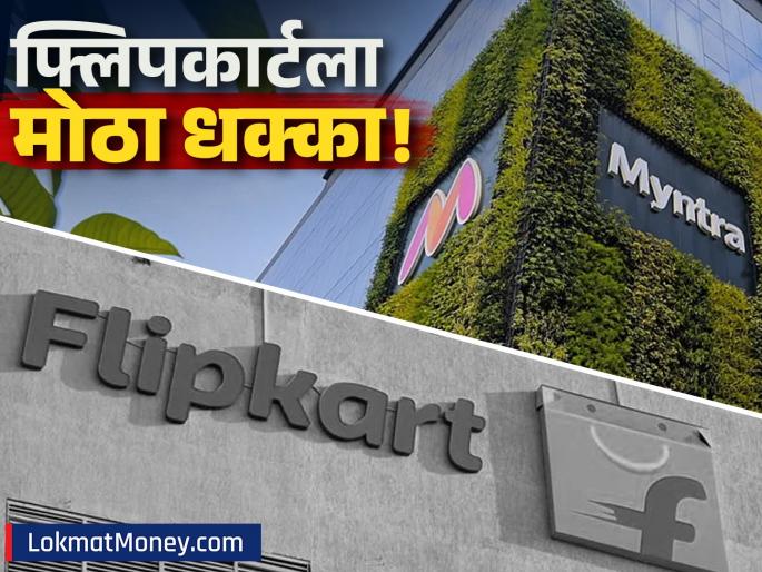 Flipkart's Loss Widens in FY25, While Myntra Reports Massive Profit | नफा वाढूनही फ्लिपकार्टला ५,१८९ कोटी रुपयांचा तोटा! एक निर्णय कंपनीच्या अंगलट?