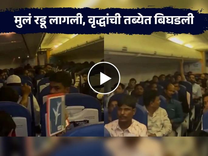 ac off children and elderly people suffered in heat for 5 hours air india flight coming from dubai to jaipur was in bad condition | AC बंद, ५ तास लहान मुलं, वृद्ध गरमीने हैराण; एअर इंडियाच्या विमानाचा धक्कादायक Video ac off children and elderly people suffered in heat for 5 hours air india flight coming from dubai to jaipur was in bad condition | AC बंद, ५ तास लहान मुलं, वृद्ध गरमीने हैराण; एअर इंडियाच्या विमानाचा धक्कादायक Video