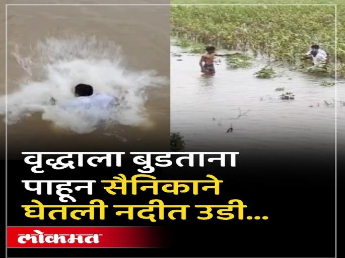 Soldier saves elderly man who was swept away in flood in Kolhapur | Kolhapur: पुरात वाहून निघालेल्या वृद्धास सैनिकाने वाचले -video