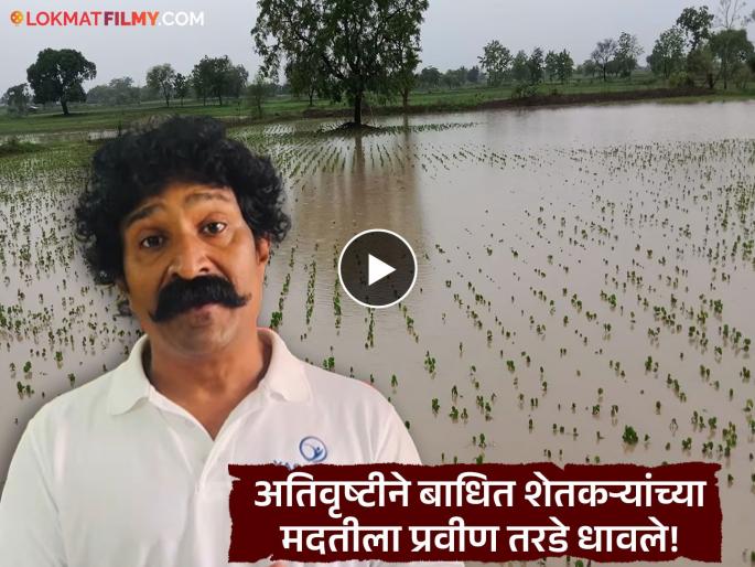 Flood In Maharashtra Crops Devastated Heavy Rains Pravin Tarde Urges Support To Farmers Video | पूरग्रस्त शेतकऱ्यांच्या मदतीसाठी प्रवीण तरडेंची भावनिक साद, व्हिडीओद्वारे केलं आवाहन