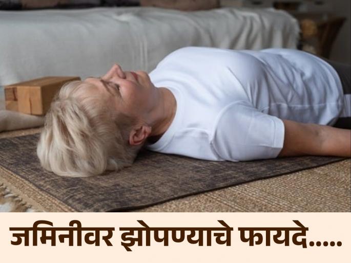 Is Sleeping on the Floor Good or Bad for Your Health? | जमिनीवर झोपण्याचे फायदे वाचाल तर गादीवर झोपणं सोडाल, एकदा जाणूनच घ्या! Is Sleeping on the Floor Good or Bad for Your Health? | जमिनीवर झोपण्याचे फायदे वाचाल तर गादीवर झोपणं सोडाल, एकदा जाणूनच घ्या!