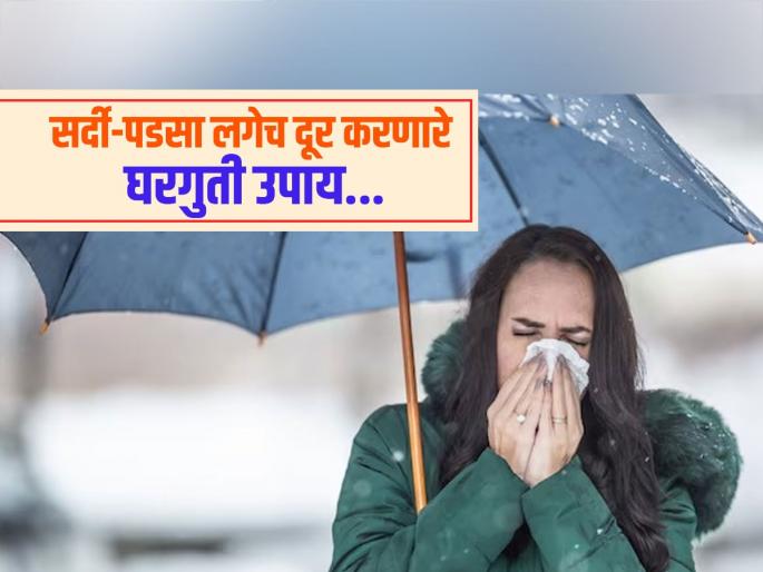 Get rid of the constant cold and flu during monsoon season with these natural remedies | पावसाच्या दिवसात सतत होणारा सर्दी-पडसा 'या' नॅचरल उपायांनी लगेच पळवा, वाटेल फ्रेश!