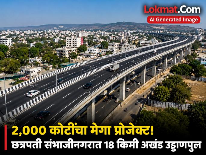 छ. संभाजीनगरातील १८ किमी अखंड उड्डाणपुलाचे डिझाइन कॅबिनेटमध्ये सादर ...