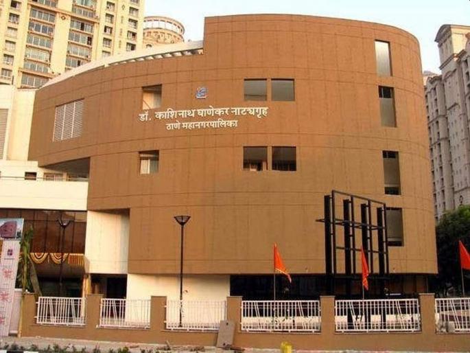 Thane Municipal Corporation charges only 25% rent for theaters | नाटय़गृहांचे महापालिका आकारणार २५ टक्केच भाडे Thane Municipal Corporation charges only 25% rent for theaters | नाटय़गृहांचे महापालिका आकारणार २५ टक्केच भाडे