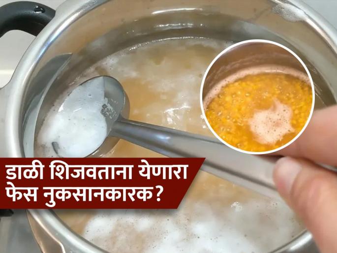 Dal Foam : Should we worry about the foamy substance released while cooking dals, Know what expert says | डाळी शिजवताना का येतो फेस? आरोग्यासाठी खरंच आहे का तो घातक? पाहा काय आहे तज्ज्ञांचं मत