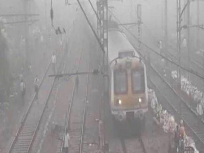 Mail express traffic late marked due to fog in western railway in mumbai | धुक्यामुळे मेल-एक्स्प्रेसच्या वाहतुकीला ‘लेटमार्क’; एक तासापेक्षा जास्त विलंबाने धावल्या गाड्या Mail express traffic late marked due to fog in western railway in mumbai | धुक्यामुळे मेल-एक्स्प्रेसच्या वाहतुकीला ‘लेटमार्क’; एक तासापेक्षा जास्त विलंबाने धावल्या गाड्या