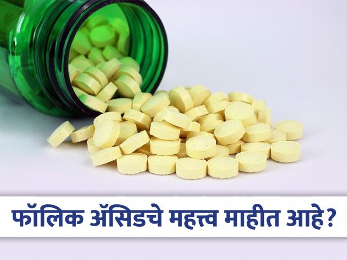 A major risk to pregnant women and babies can be avoided with one pill of folic acid | एका गोळीने टळू शकतो गर्भवती महिला आणि बाळावरील मोठा धोका A major risk to pregnant women and babies can be avoided with one pill of folic acid | एका गोळीने टळू शकतो गर्भवती महिला आणि बाळावरील मोठा धोका