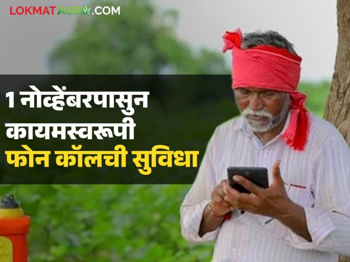Latest news Permanent mobile service to help farmers contact agriculture officials and employees from November 1 | कृषी अधिकाऱ्यांची बदली झाली तरी मोबाईल नंबर तोच राहील, १ नाव्हेंबरपासून कायमस्वरूपी सुविधा Latest news Permanent mobile service to help farmers contact agriculture officials and employees from November 1 | कृषी अधिकाऱ्यांची बदली झाली तरी मोबाईल नंबर तोच राहील, १ नाव्हेंबरपासून कायमस्वरूपी सुविधा