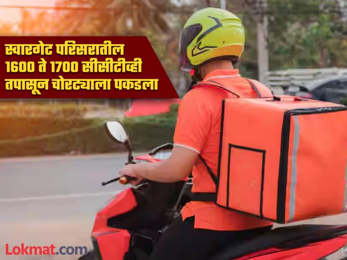 Robbery in food delivery boy clothes 14 house burglaries gold worth 80 lakhs finally accused caught | फूड डिलिव्हरी बॉयचे कपडे घालून चोरी; १४ घरफोड्या, ८० लाखांचे सोने, अखेर आरोपी जाळ्यात Robbery in food delivery boy clothes 14 house burglaries gold worth 80 lakhs finally accused caught | फूड डिलिव्हरी बॉयचे कपडे घालून चोरी; १४ घरफोड्या, ८० लाखांचे सोने, अखेर आरोपी जाळ्यात