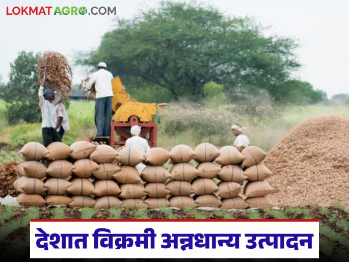 Record foodgrain production in the country breaks all previous records; central government final estimate released | देशात विक्रमी अन्नधान्य उत्पादनाने मागील सर्व रेकॉर्ड तोडले; केंद्राचा अंतिम अंदाज जाहीर