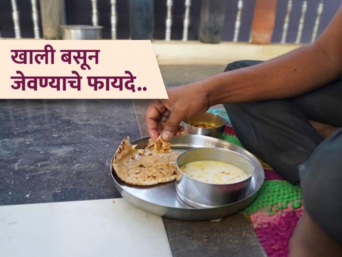 Benefits of eating food while sitting on floor | रोज खाली बसून जेवण्याचे फायदे वाचाल तर डायनिंग टेबल विसराल, आरोग्याला मिळतील अनेक फायदे...