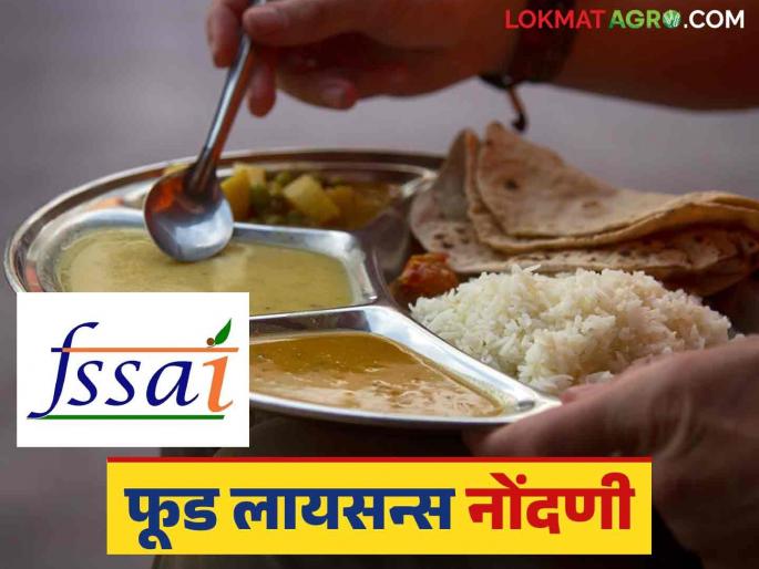 Latest News How much rupees fee for food license and what document required Read in detail | Food License : फूड लायसन्स काढण्यासाठी किती रुपये शुल्क? कोणती कागदपत्रे आवश्यक? वाचा सविस्तर  Latest News How much rupees fee for food license and what document required Read in detail | Food License : फूड लायसन्स काढण्यासाठी किती रुपये शुल्क? कोणती कागदपत्रे आवश्यक? वाचा सविस्तर