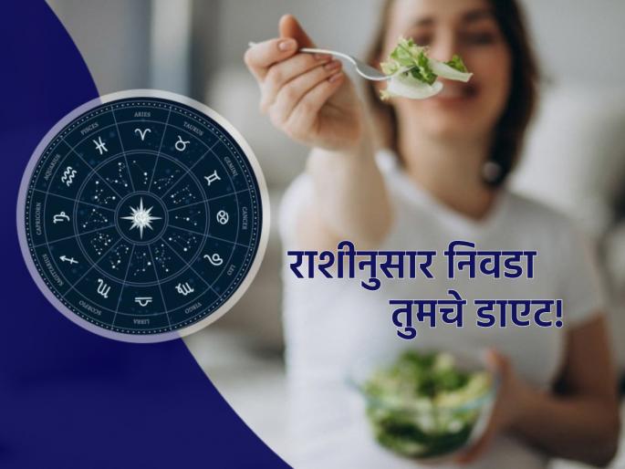 Astro Tips: Choose your diet according to your zodiac sign and increase the quality of your life! | Astro Tips: तुमच्या राशीनुसार निवडा तुमचा आहार आणि वाढवा तुमच्या आयुष्याची गुणवत्ता! Astro Tips: Choose your diet according to your zodiac sign and increase the quality of your life! | Astro Tips: तुमच्या राशीनुसार निवडा तुमचा आहार आणि वाढवा तुमच्या आयुष्याची गुणवत्ता!