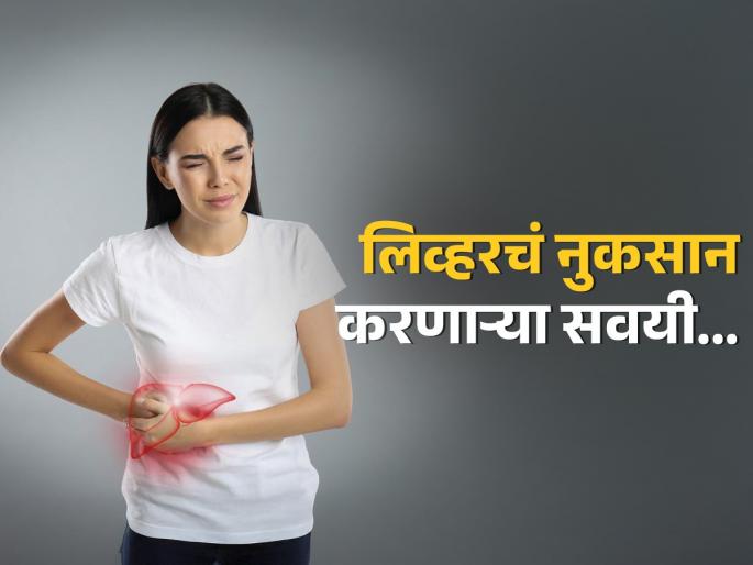 These morning habits might be hurting your liver | रोज सकाळी तुम्ही करताय ‘या’ चुका, बिघडतंय लिव्हरचं तंत्र-मोठं आजारपण लांब नाही