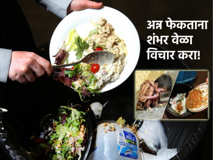 Do you throw food away? Prepare to go to hell after death; Read what the Garuda Purana says... | तुम्ही ताटातले अन्न फेकता? मृत्यूनंतर नरकात जाण्याची तयारी ठेवा; वाचा गरुड पुराण काय सांगते... Do you throw food away? Prepare to go to hell after death; Read what the Garuda Purana says... | तुम्ही ताटातले अन्न फेकता? मृत्यूनंतर नरकात जाण्याची तयारी ठेवा; वाचा गरुड पुराण काय सांगते...