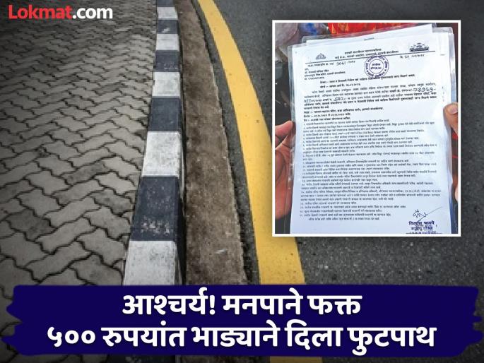 First the encroachment was removed, now the Chhatrapati Sambhajinagar municipality rented the footpath to the trader for only Rs 500 | आधी अतिक्रमण हटवली, आता मनपाने फक्त ५०० रुपयांत व्यापाऱ्याला भाड्याने दिला फुटपाथ First the encroachment was removed, now the Chhatrapati Sambhajinagar municipality rented the footpath to the trader for only Rs 500 | आधी अतिक्रमण हटवली, आता मनपाने फक्त ५०० रुपयांत व्यापाऱ्याला भाड्याने दिला फुटपाथ