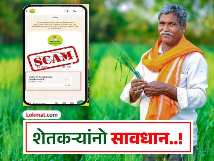 pune cyber crime Do not download PM Kisan APK file | शेतकऱ्यांनो सावधान..! ‘पीएम किसान एपीके फाईल डाऊनलोड करू नका’ pune cyber crime Do not download PM Kisan APK file | शेतकऱ्यांनो सावधान..! ‘पीएम किसान एपीके फाईल डाऊनलोड करू नका’