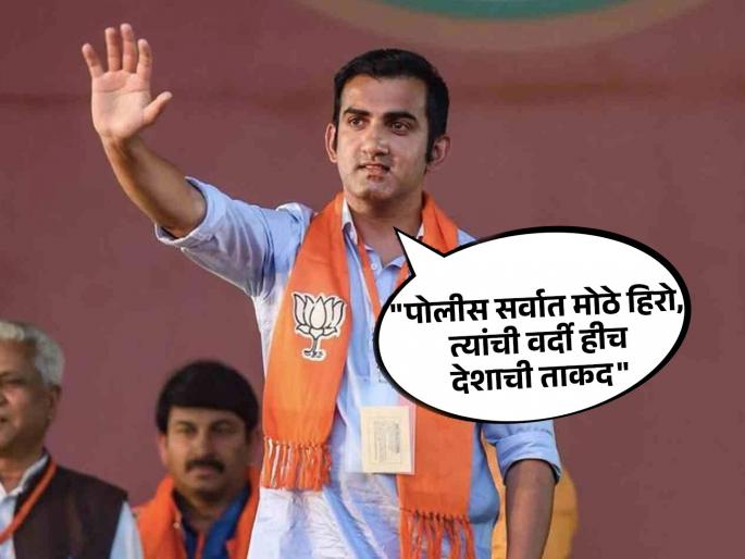 Former Indian cricketer and BJP MP Gautam Gambhir gave a morale-boosting speech while speaking at a police event in Delhi | "राजकारण्यांनीच पोलिसांना सलाम करायला हवा कारण...", गंभीरचं मनोबल वाढवणारं भाषण Former Indian cricketer and BJP MP Gautam Gambhir gave a morale-boosting speech while speaking at a police event in Delhi | "राजकारण्यांनीच पोलिसांना सलाम करायला हवा कारण...", गंभीरचं मनोबल वाढवणारं भाषण