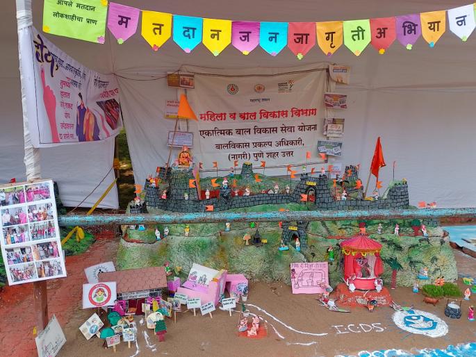 voting is your honor Pratap gad fort built by women number one in castle competition pune | भाऊ, मतदान करणे ही आपली शान! महिलांनी तयार केलेल्या प्रतापगडास पहिला क्रमांक voting is your honor Pratap gad fort built by women number one in castle competition pune | भाऊ, मतदान करणे ही आपली शान! महिलांनी तयार केलेल्या प्रतापगडास पहिला क्रमांक