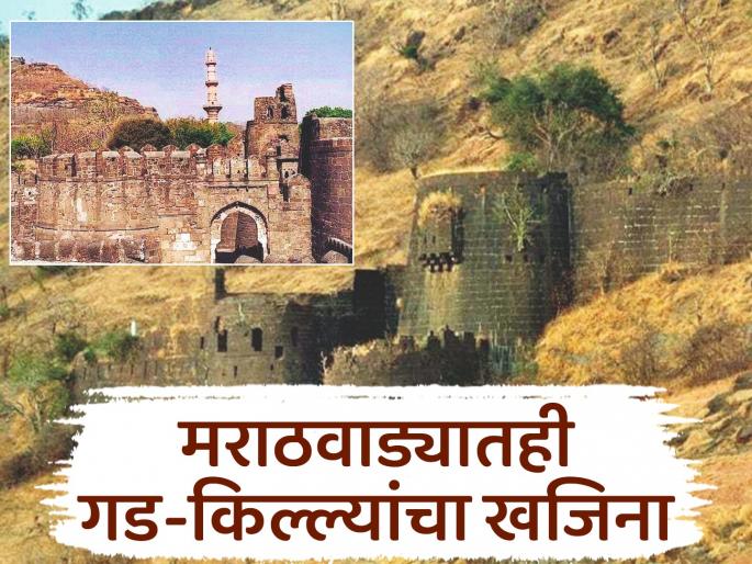 Important forts that bear impenetrable testimony to Shivaji's Swarajya are also found in Marathwada. | पराक्रमाची गाथा! शिवरायांच्या स्वराज्याची साक्ष देणारे महत्त्वपूर्ण किल्ले मराठवाड्यातही Important forts that bear impenetrable testimony to Shivaji's Swarajya are also found in Marathwada. | पराक्रमाची गाथा! शिवरायांच्या स्वराज्याची साक्ष देणारे महत्त्वपूर्ण किल्ले मराठवाड्यातही