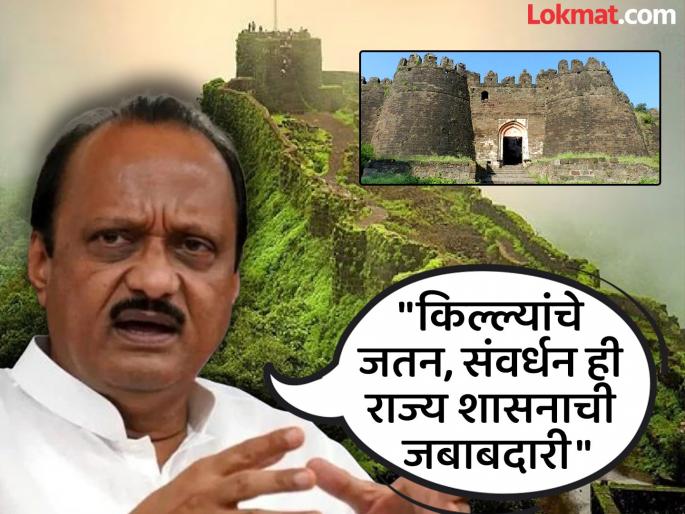 Funds for the conservation of the fort will not be allowed to run short Ajit Pawar assures | किल्ल्याच्या संवर्धनासाठी निधी कमी पडू देणार नाही; अजित पवार यांचे आश्वासन Funds for the conservation of the fort will not be allowed to run short Ajit Pawar assures | किल्ल्याच्या संवर्धनासाठी निधी कमी पडू देणार नाही; अजित पवार यांचे आश्वासन