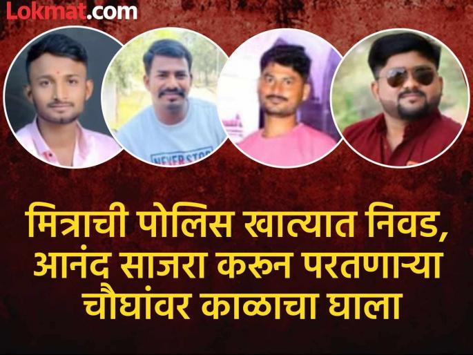 four friends death in Car-Truck accident near Waghala, Ambejogai; while returning home after friend's police selection celebration | मित्राची पोलिस खात्यात निवड, आनंद साजरा करून गावी परतणाऱ्या चौघांवर काळाचा घाला four friends death in Car-Truck accident near Waghala, Ambejogai; while returning home after friend's police selection celebration | मित्राची पोलिस खात्यात निवड, आनंद साजरा करून गावी परतणाऱ्या चौघांवर काळाचा घाला